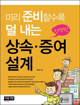 미리 준비할수록 덜 내는 현명한 상속 · 증여설계