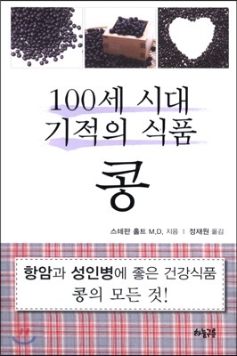 100세 시대 기적의 식품 콩