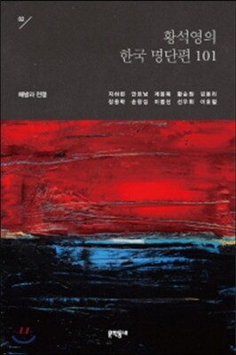 황석영의 한국 명단편 101 - 2 해방과 전쟁