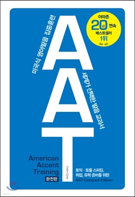 American Accent Training Compact Edition-AAT 특별보급판