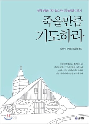 죽을만큼 기도하라