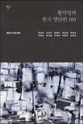 황석영의 한국 명단편 101 - 3 폐허의 잡초처럼