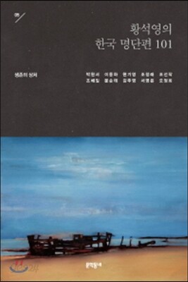 황석영의 한국 명단편 101 - 5 생존의 상처