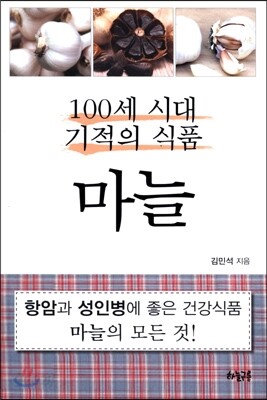 100세 시대 기적의 식품 마늘