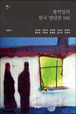황석영의 한국 명단편 101 - 8 나와 너