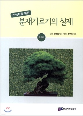 초심자를 위한 분재기르기의 실제