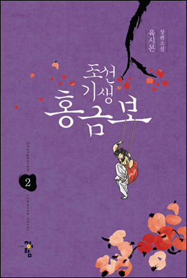 조선기생 홍금보 2 (완결)