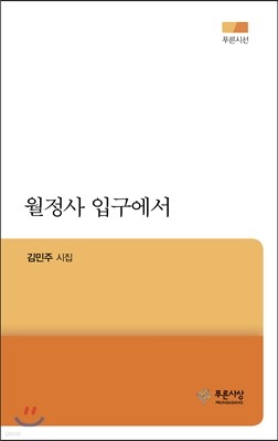 월정사 입구에서