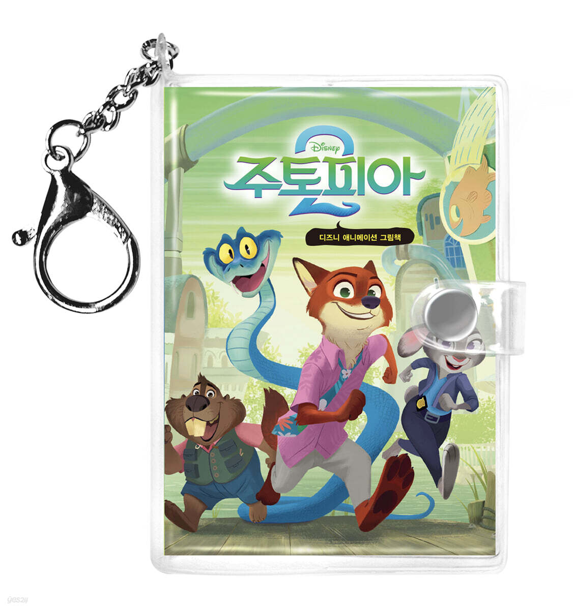 주토피아 2 디즈니 애니메이션 미니미니 키링북