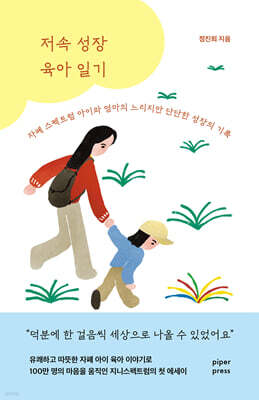 저속 성장 육아 일기