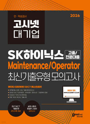 2026 고시넷 SK하이닉스 Maintenance/Operator 온라인 SKCT 최신기출유형 모의고사