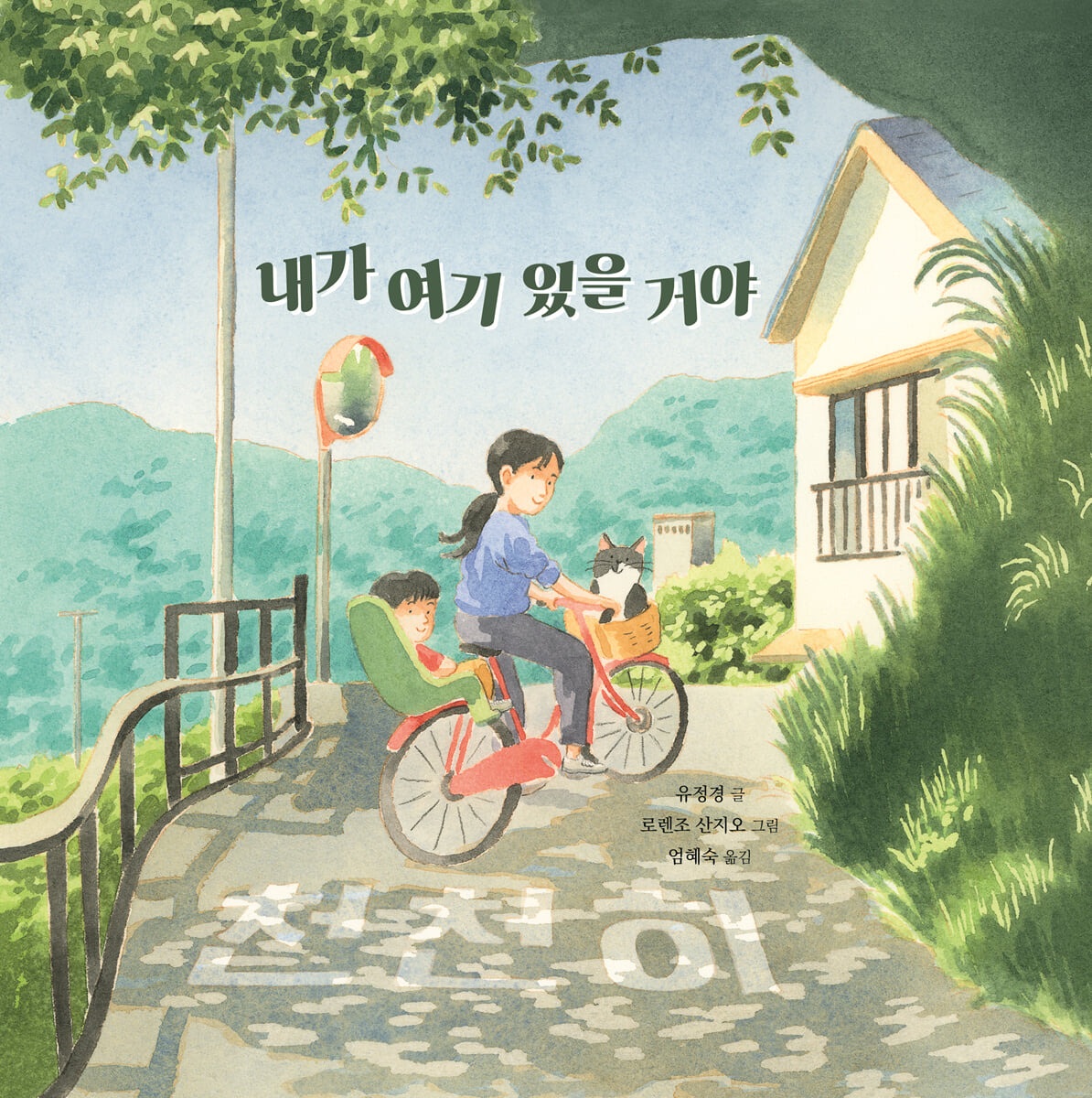 내가 여기 있을 거야