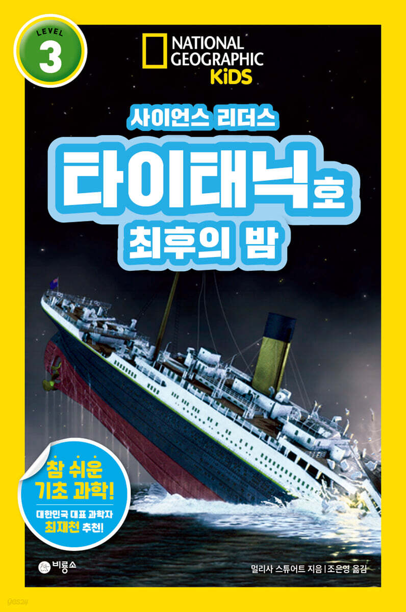 사이언스 리더스 Level 3 : 타이태닉호 최후의 밤