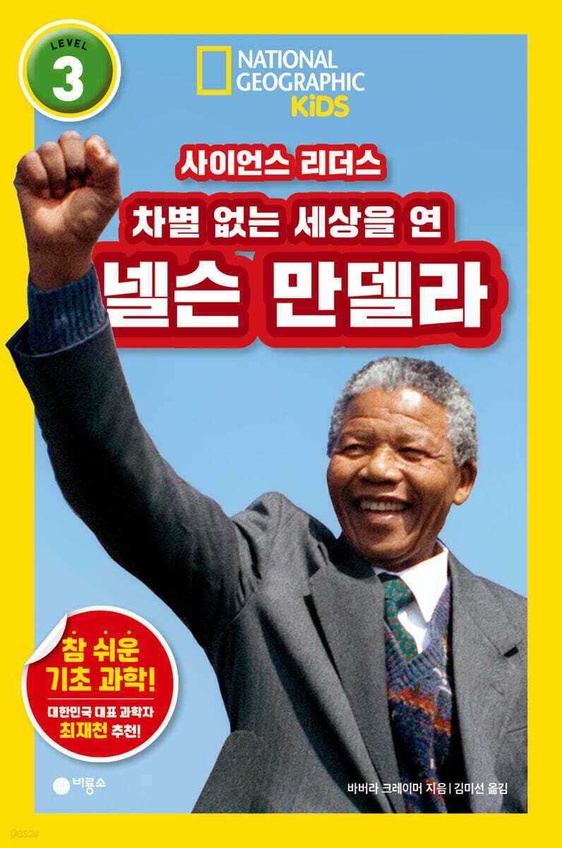 사이언스 리더스 Level 3 : 차별 없는 세상을 연 넬슨 만델라