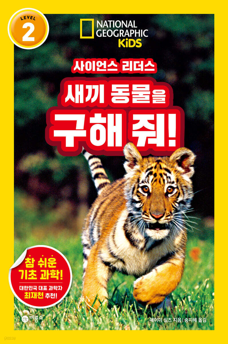 사이언스 리더스 LEVEL 2 : 새끼 동물을 구해 줘!