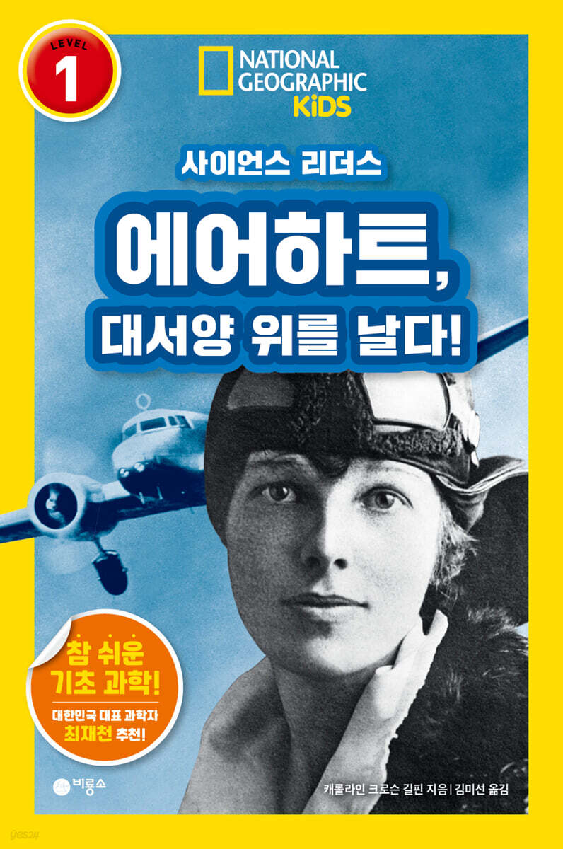 사이언스 리더스 LEVEL 1 : 에어하트, 대서양 위를 날다!