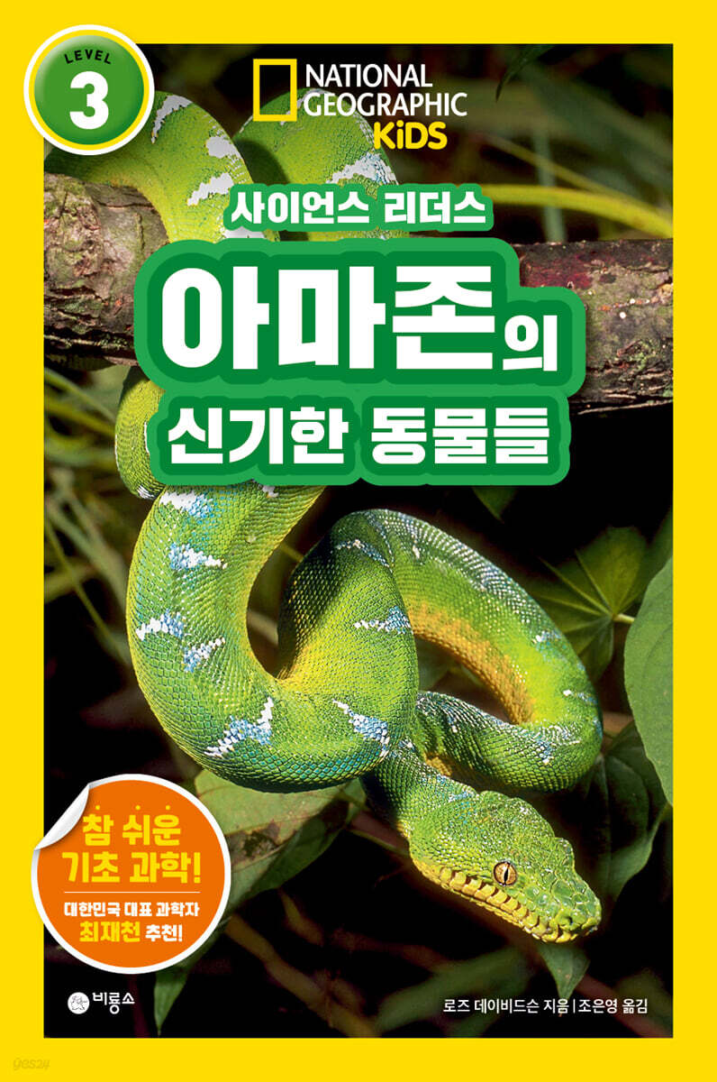 사이언스 리더스 LEVEL 3 : 아마존의 신기한 동물들