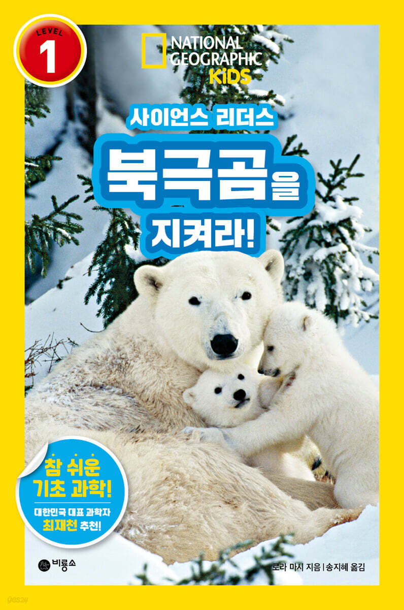 사이언스 리더스 LEVEL 1 : 북극곰을 지켜라!