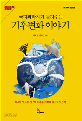 극지과학자가 들려주는 기후변화 이야기