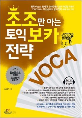 조조만 아는 토익 보카 전략 VOCA