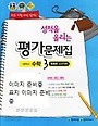 성적을 올리는 평가 문제집 중학교 수학3 (류희찬 / 천재교육 / 2015년) 포인트 5% 추가적립