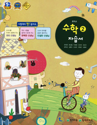 중학교 수학 2 자습서 ( 류희찬  /  천재교육  / 2015) 포인트 5% 추가적립