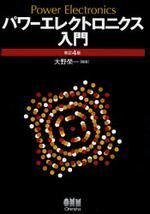 パワ―エレクトロニクス入門 (Power Electronics)
