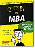 천재B반을 위한 MBA