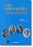 위대한 교육사상가들 4