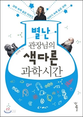 별난 관장님의 색다른 과학 시간