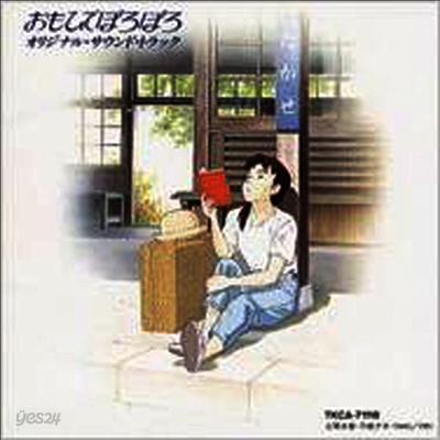 O.S.T. - おもひでぽろぽろ (추억은 방울방울, Memories Of Teardrops)(CD)