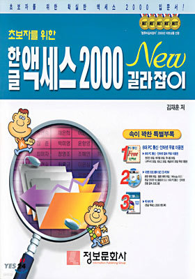 초보자를 위한 한글 액세스 2000 New 길라잡이