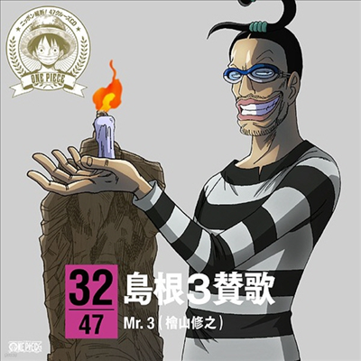 Gyarudino (Mr.3) (Hiyama Nobuyuki) - One Piece Nippon Juudan! 47 Cruise CD At Shimane (CD)