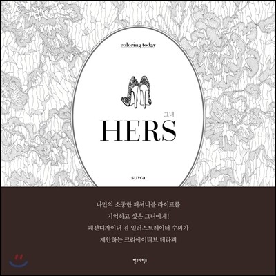 HERS 그녀