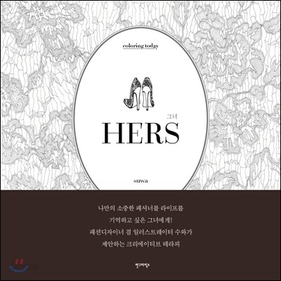 HERS 그녀