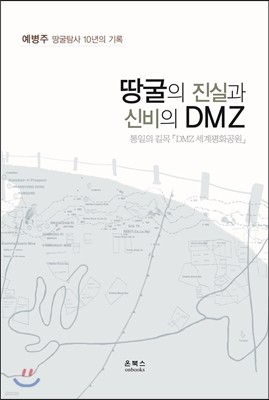 땅굴의 진실과 신비의 DMZ