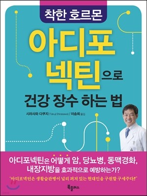 착한 호르몬 아디포넥틴으로 건강 장수하는 법