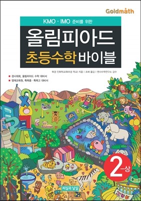 올림피아드 초등수학 바이블 모의고사 문제집 2단계 상