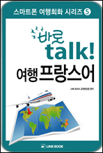 바로talk 여행 프랑스어