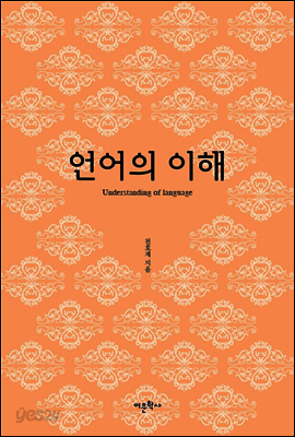 언어의 이해