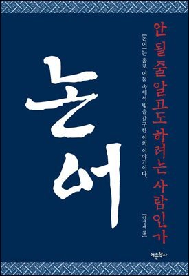 논어 : 안 될 줄 알고도 하려는 사람인가
