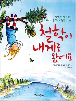 철학이 내게로 왔어요