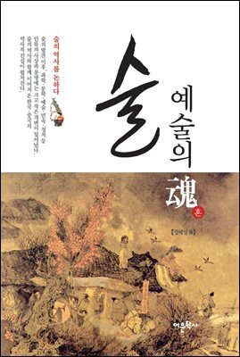술 예술의 혼