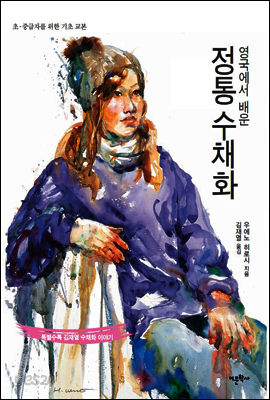 영국에서 배운 정통 수채화