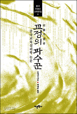 교정의 파수꾼