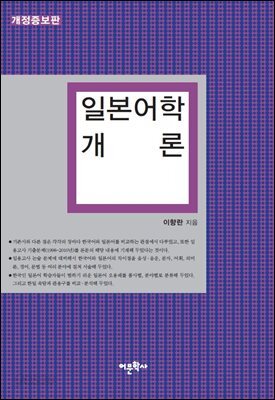 일본어학 개론 : 1998~2007학년도 임용고사 기출문제 수록