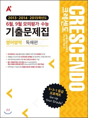 A+ CRESCENDO 크레센도 기출문제집 영어영역 독해편 (2015년)