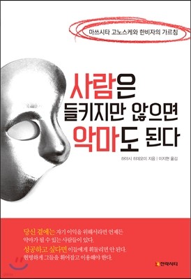 사람은 들키지만 않으면 악마도 된다