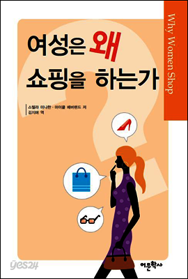 여성은 왜 쇼핑을 하는가