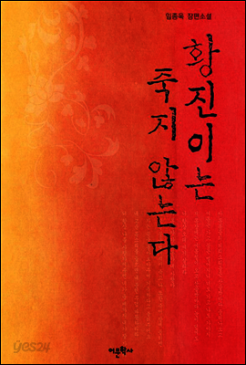 황진이는 죽지 않는다